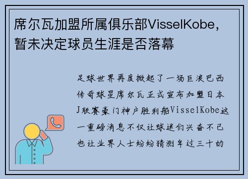 席尔瓦加盟所属俱乐部VisselKobe，暂未决定球员生涯是否落幕