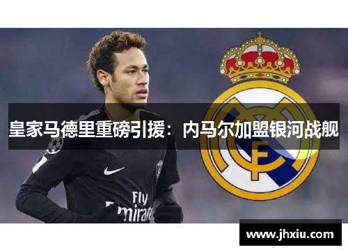 皇家马德里重磅引援：内马尔加盟银河战舰