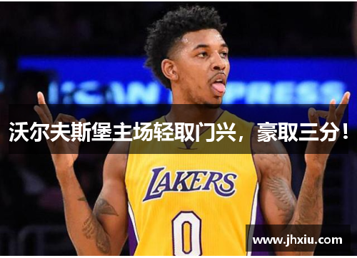 沃尔夫斯堡主场轻取门兴，豪取三分！