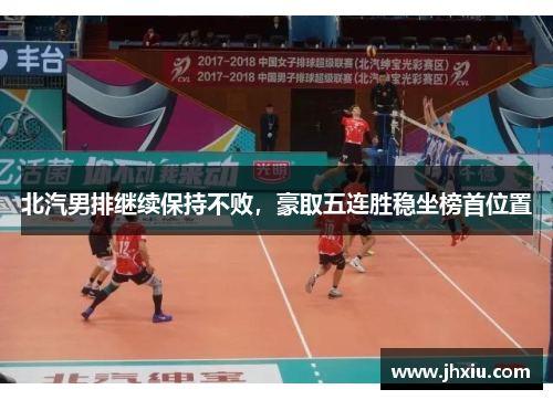 北汽男排继续保持不败，豪取五连胜稳坐榜首位置