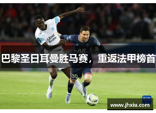 巴黎圣日耳曼胜马赛，重返法甲榜首