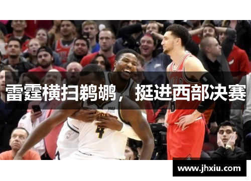 雷霆横扫鹈鹕，挺进西部决赛