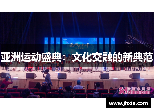 亚洲运动盛典：文化交融的新典范