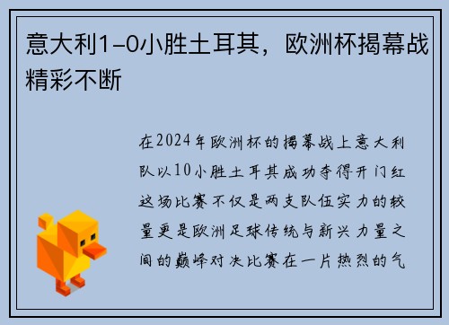 意大利1-0小胜土耳其，欧洲杯揭幕战精彩不断