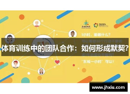 体育训练中的团队合作：如何形成默契？