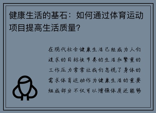 健康生活的基石：如何通过体育运动项目提高生活质量？