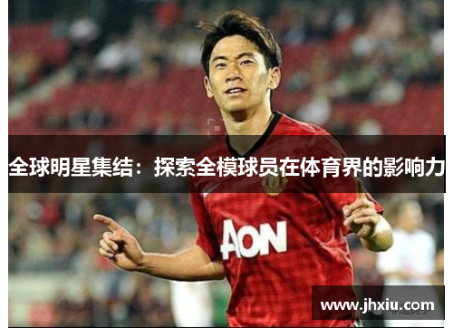 全球明星集结：探索全模球员在体育界的影响力