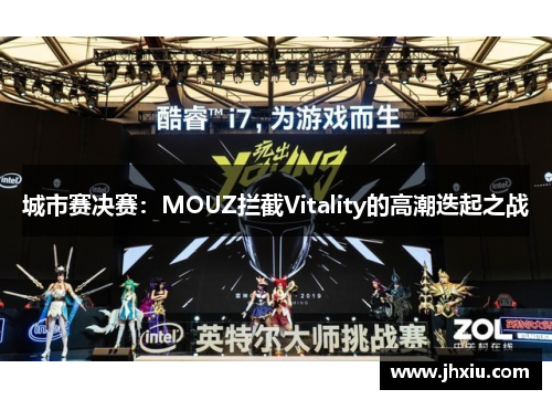 城市赛决赛：MOUZ拦截Vitality的高潮迭起之战