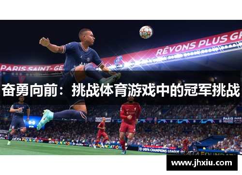 奋勇向前：挑战体育游戏中的冠军挑战