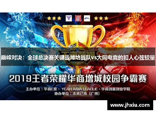 巅峰对决：全球总决赛关键战潍坊战队vs大同电竞的扣人心弦较量