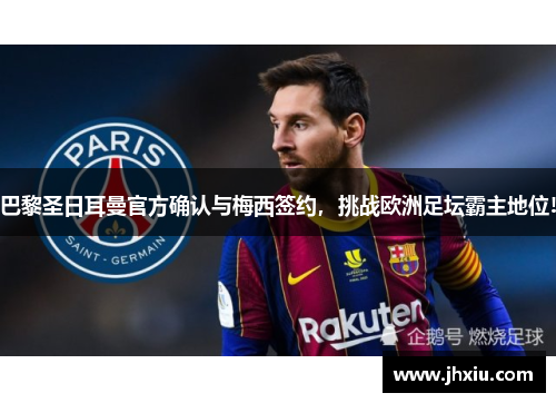 巴黎圣日耳曼官方确认与梅西签约，挑战欧洲足坛霸主地位!