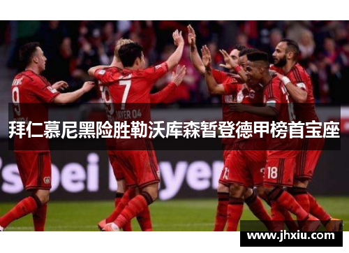 拜仁慕尼黑险胜勒沃库森暂登德甲榜首宝座