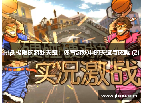 挑战极限的游戏天赋：体育游戏中的天赋与成就 (2)