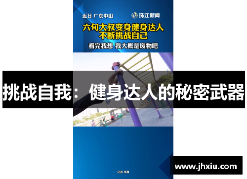 挑战自我：健身达人的秘密武器