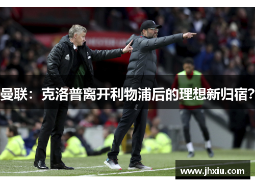 曼联：克洛普离开利物浦后的理想新归宿？