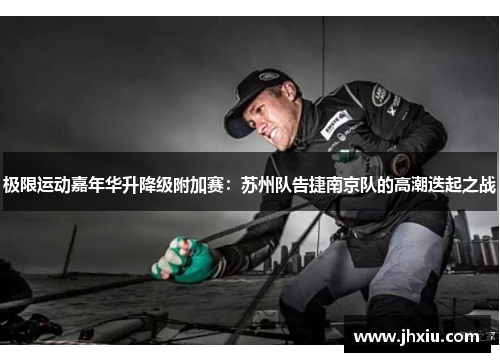 极限运动嘉年华升降级附加赛：苏州队告捷南京队的高潮迭起之战