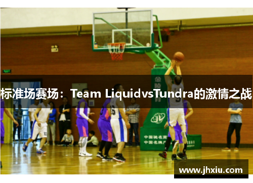 标准场赛场：Team LiquidvsTundra的激情之战