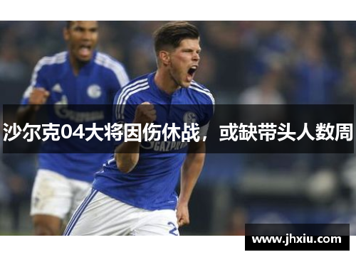 沙尔克04大将因伤休战，或缺带头人数周