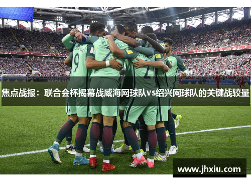 焦点战报：联合会杯揭幕战威海网球队vs绍兴网球队的关键战较量