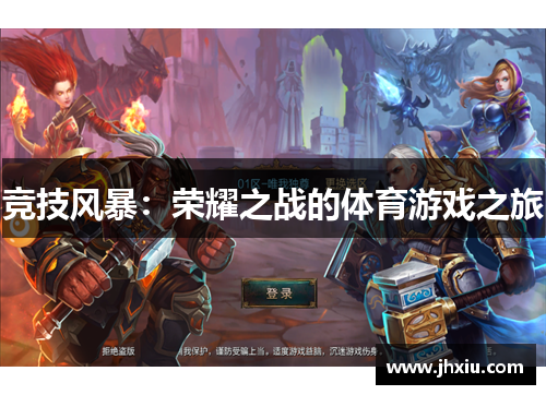竞技风暴：荣耀之战的体育游戏之旅