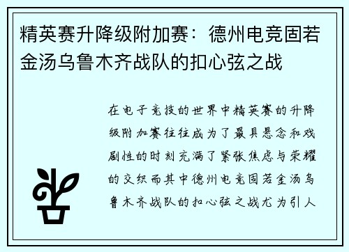 精英赛升降级附加赛：德州电竞固若金汤乌鲁木齐战队的扣心弦之战