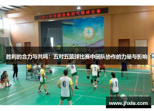 胜利的合力与共鸣：五对五篮球比赛中团队协作的力量与影响