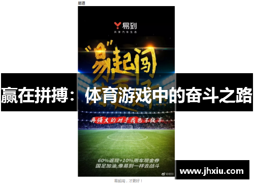 赢在拼搏：体育游戏中的奋斗之路