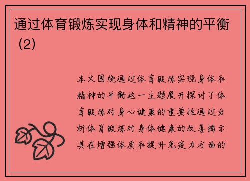 通过体育锻炼实现身体和精神的平衡 (2)
