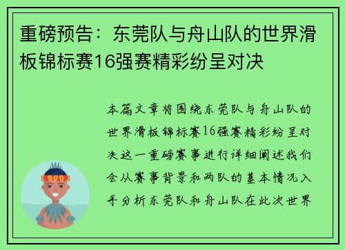 重磅预告：东莞队与舟山队的世界滑板锦标赛16强赛精彩纷呈对决
