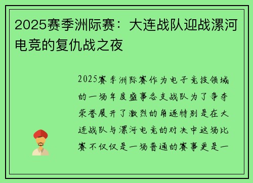 2025赛季洲际赛：大连战队迎战漯河电竞的复仇战之夜