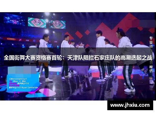 全国街舞大赛资格赛首轮：天津队阻拦石家庄队的高潮迭起之战