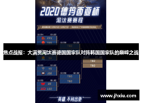 焦点战报：大满贯淘汰赛德国国家队对阵韩国国家队的巅峰之战