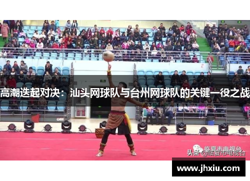 高潮迭起对决：汕头网球队与台州网球队的关键一役之战
