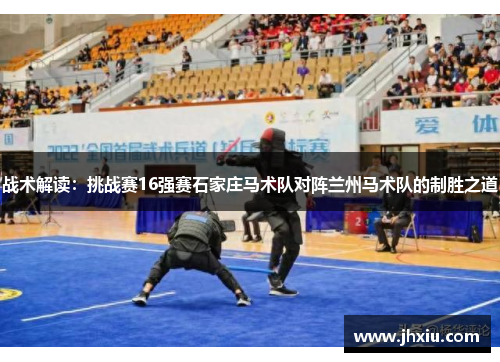 战术解读：挑战赛16强赛石家庄马术队对阵兰州马术队的制胜之道