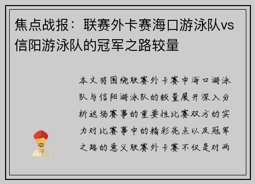 焦点战报：联赛外卡赛海口游泳队vs信阳游泳队的冠军之路较量