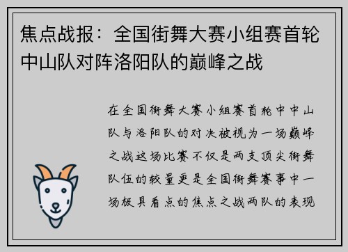 焦点战报：全国街舞大赛小组赛首轮中山队对阵洛阳队的巅峰之战