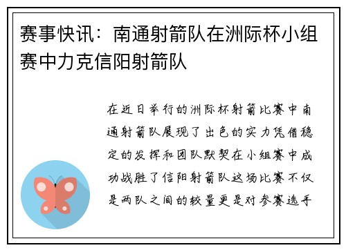 赛事快讯：南通射箭队在洲际杯小组赛中力克信阳射箭队