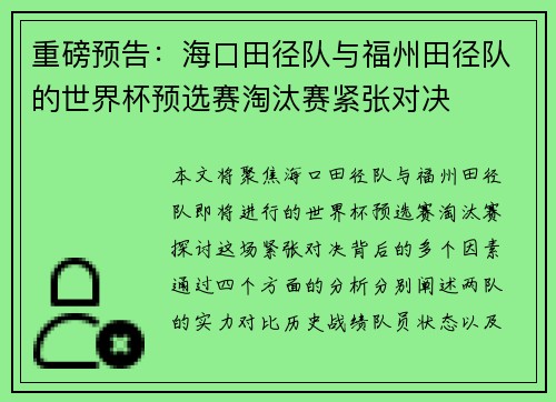 重磅预告：海口田径队与福州田径队的世界杯预选赛淘汰赛紧张对决