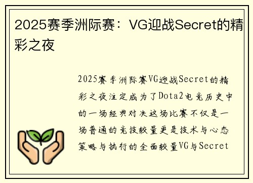 2025赛季洲际赛：VG迎战Secret的精彩之夜