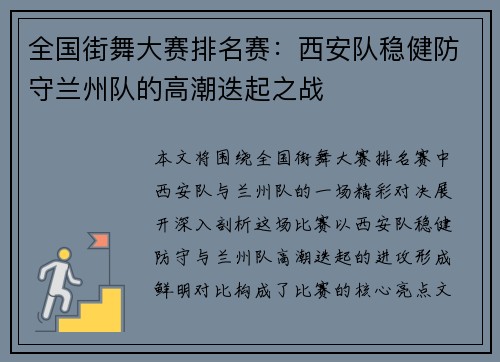 全国街舞大赛排名赛：西安队稳健防守兰州队的高潮迭起之战