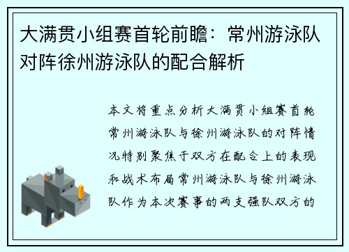 大满贯小组赛首轮前瞻：常州游泳队对阵徐州游泳队的配合解析