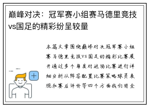 巅峰对决：冠军赛小组赛马德里竞技vs国足的精彩纷呈较量
