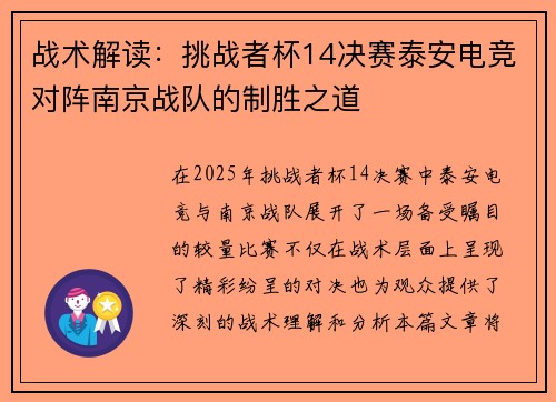 战术解读：挑战者杯14决赛泰安电竞对阵南京战队的制胜之道