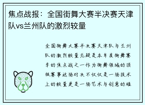 焦点战报：全国街舞大赛半决赛天津队vs兰州队的激烈较量