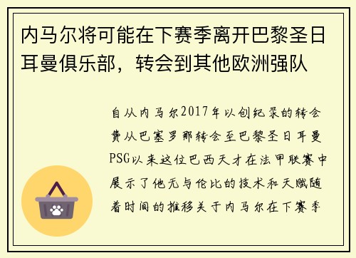 内马尔将可能在下赛季离开巴黎圣日耳曼俱乐部，转会到其他欧洲强队