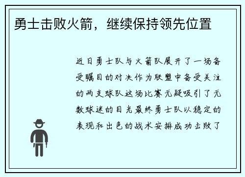 勇士击败火箭，继续保持领先位置