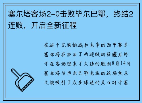 塞尔塔客场2-0击败毕尔巴鄂，终结2连败，开启全新征程