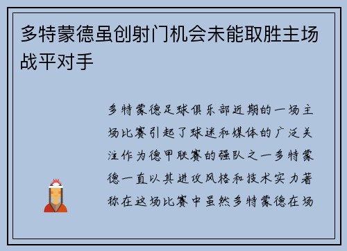 多特蒙德虽创射门机会未能取胜主场战平对手
