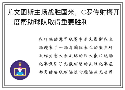 尤文图斯主场战胜国米，C罗传射梅开二度帮助球队取得重要胜利