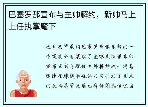 巴塞罗那宣布与主帅解约，新帅马上上任执掌麾下